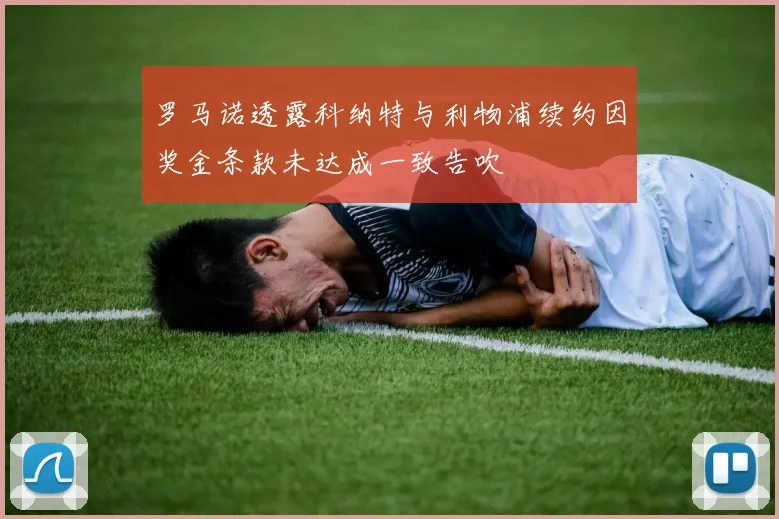 罗马诺透露科纳特与利物浦续约因奖金条款未达成一致告吹