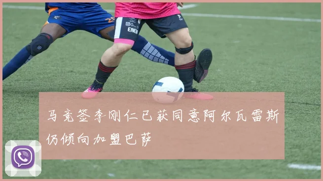 马竞签李刚仁已获同意阿尔瓦雷斯仍倾向加盟巴萨
